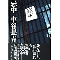 Amazon.co.jp: 車谷長吉全集 第一巻 中・短編小説集 : 車谷 長吉: 本
